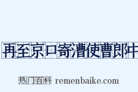 再至京口寄漕使曹郎中是什么意思的图片